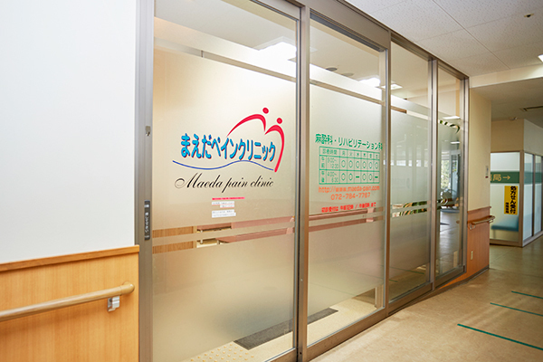 まえだペインクリニック 伊丹市 JR宝塚線伊丹駅から徒歩3分、痛みの治療と向き合うクリニック