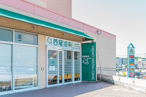 西尾歯科 茨木市