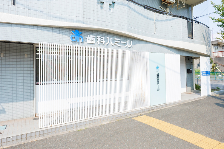 医療法人 歯科ハミール本院 半田市 障害者歯科と訪問診療に力を入れている