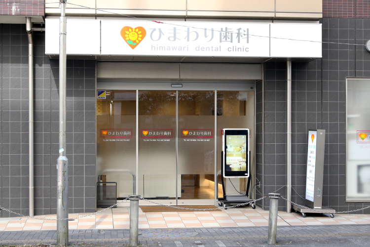 ひまわり歯科 相模原市中央区 相模原駅から徒歩7分。子どもから高齢者まで幅広い世代が通う