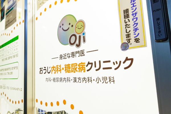 おうじ内科・糖尿病クリニック 中野区 中野駅北口から徒歩約5分
