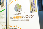 おうじ内科・糖尿病クリニック
