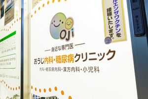 おうじ内科・糖尿病クリニック 中野区