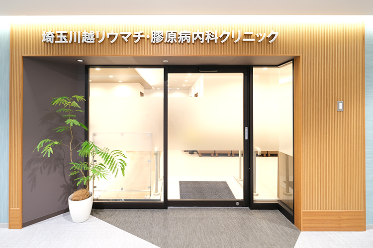 埼玉川越リウマチ・膠原病内科クリニック 川越市 川越駅直通のモール内にある通いやすいクリニック