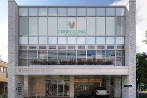 腎内科クリニック世田谷 世田谷区