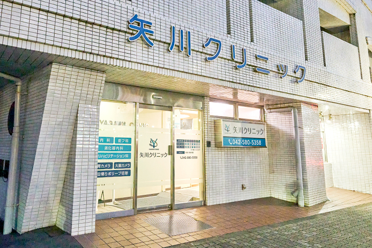 矢川クリニック 国立市 矢川駅より徒歩1分のところにあるクリニック