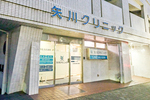 矢川クリニック
