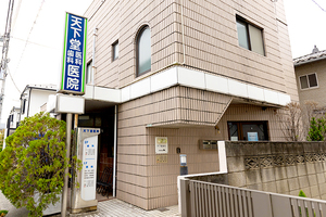 天下堂医院 世田谷区