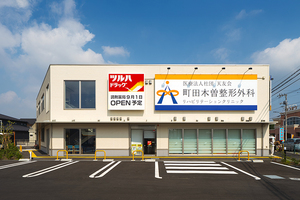 町田木曽整形外科リハビリテーションクリニック 町田市 2025年9月に開院