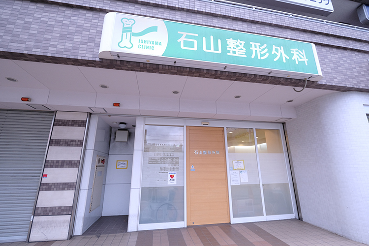 石山整形外科 西宮市 西宮北口駅南西口より徒歩5分とアクセスにも便利