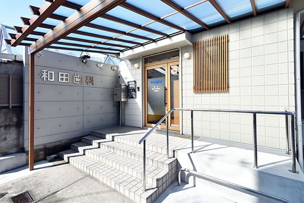 和田歯科医院 西宮市 甲子園口駅から徒歩4分