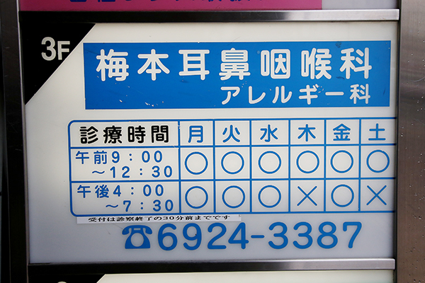 梅本耳鼻咽喉科 大阪市都島区 駅からも近く夜は19時まで診療を行っているため、通院しやすい
