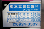 梅本耳鼻咽喉科