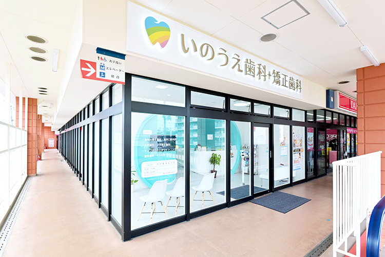 いのうえ歯科・矯正歯科 大阪市住吉区 阪和線我孫子町駅から徒歩約8分