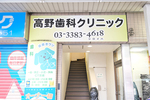 高野歯科クリニック