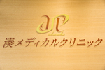 湊メディカルクリニック