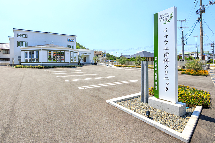 イマウエ歯科クリニック 小豆郡土庄町 クリニック正面には、広大な駐車場が広がる