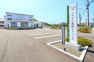 イマウエ歯科クリニック 小豆郡土庄町 クリニック正面には、広大な駐車場が広がる