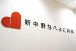 新中野なべよこ内科