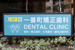 一番町矯正歯科 DENTAL CLINIC