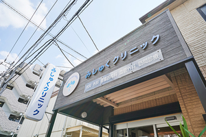 みしゅくクリニック 世田谷区
