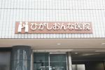 ひがしおんな医院 福岡市西区