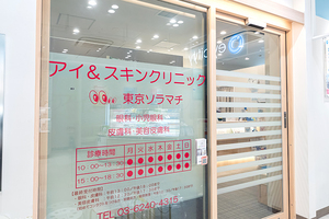 アイ&スキンクリニック東京ソラマチ 墨田区