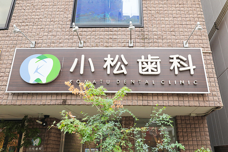 小松歯科医院 八王子市 100年の歴史を誇り、八王子の歯科治療ニーズに応え続ける