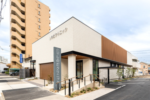 しのだクリニック 名古屋市千種区