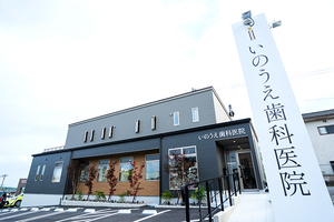 いのうえ歯科医院 鹿児島市