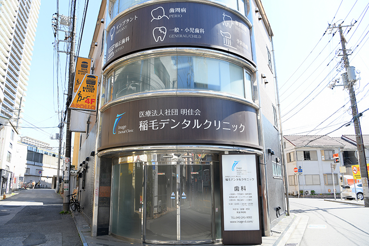 稲毛デンタルクリニック 千葉市稲毛区 稲毛駅から徒歩30秒という好立地にあり、幅広い患者を迎える