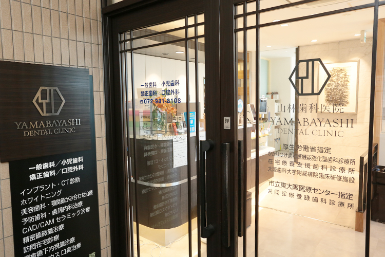 山林歯科医院 東大阪市 瓢箪山駅より南へ徒歩5分の山林歯科医院