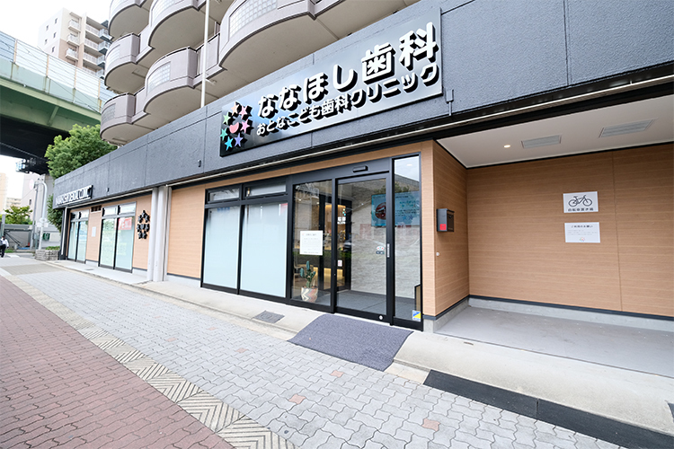 ななほし歯科おとなこども歯科クリニック 大阪市東住吉区 駒川中野駅東口から徒歩7分