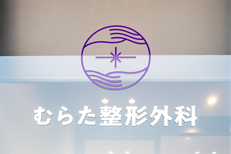 むらた整形外科 福岡市西区 2022年6月に開院した「むらた整形外科」