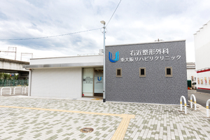 右近整形外科 東大阪リハビリクリニック 東大阪市