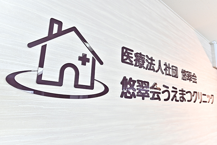 悠翠会うえまつクリニック 調布市 調布市を中心に在宅医療を提供する「悠翠会うえまつクリニック」