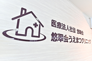 悠翠会うえまつクリニック 調布市