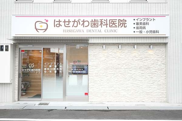 はせがわ歯科医院 東大阪市 若江岩田駅から徒歩3分