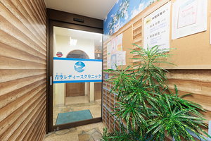 青空レディースクリニック 八王子市