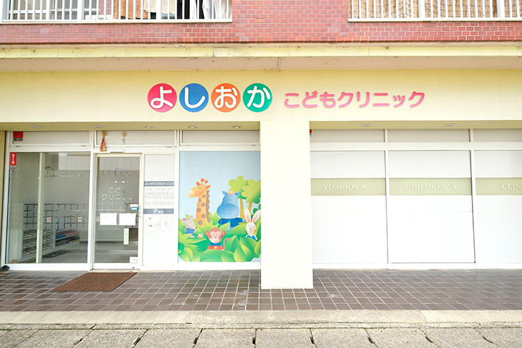 よしおかこどもクリニック 京都市西京区 桂駅から徒歩7分に位置する「よしおかこどもクリニック」