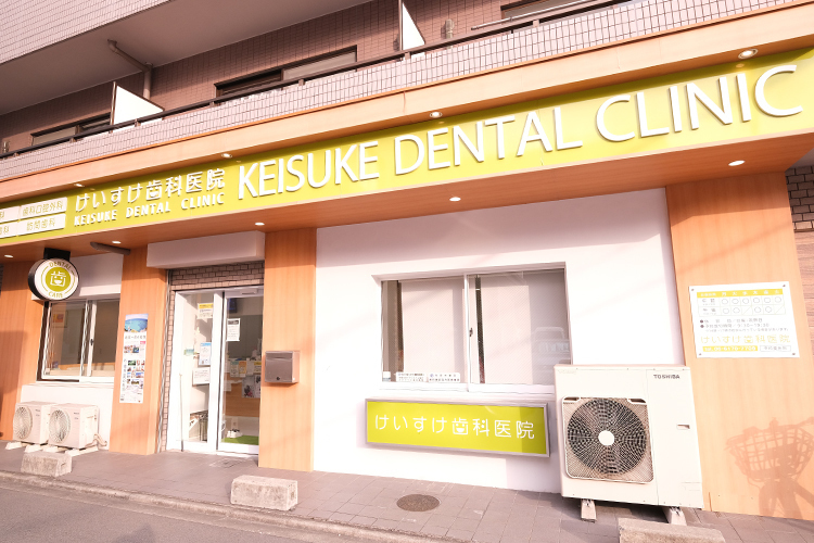 けいすけ歯科医院