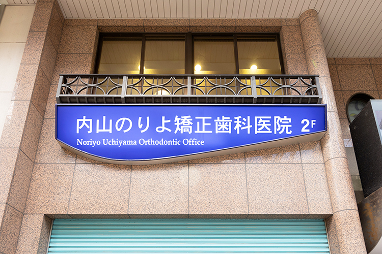 内山のりよ矯正歯科医院 長崎市 路面電車の3駅からアクセスの良い場所にある