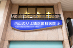 内山のりよ矯正歯科医院