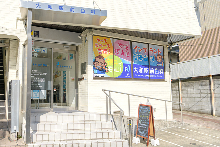 大和駅前歯科 大和市 大和駅南口から徒歩1分