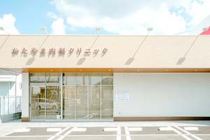 かたやま内科クリニック 大東市