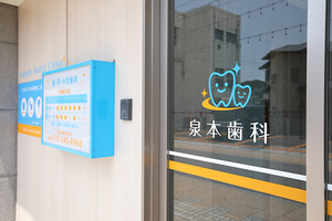 泉本歯科 岸和田市