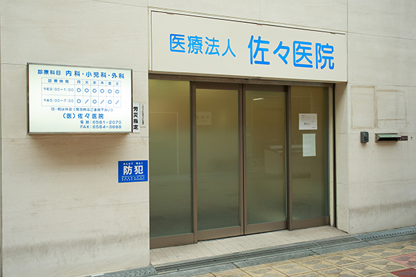 佐々医院 大阪市西区 キララ九条商店街の一角に位置する佐々医院