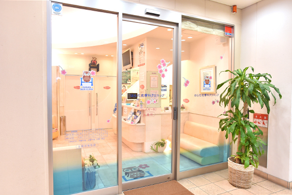はらだ皮膚科クリニック 西宮市 阪神本線の香櫨園駅すぐにある「はらだ皮膚科クリニック」