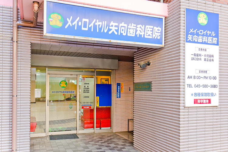 メイ・ロイヤル矢向歯科医院 横浜市鶴見区 年中無休のため、平日が忙しい社会人も通いやすい