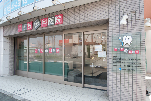 こぶち歯科医院 相模原市南区 JR横浜線古淵駅から徒歩2分